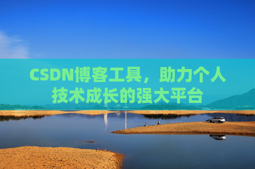 CSDN博客工具，助力个人技术成长的强大平台